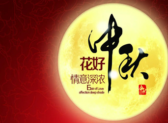 佳節(jié)又到，中秋快樂！